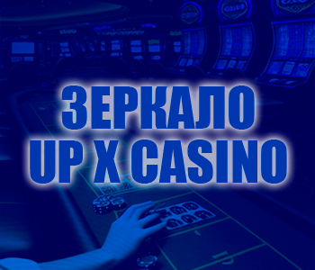 Зеркало Up X